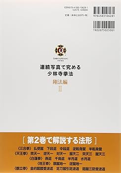 連続写真で究める少林寺拳法 (剛法編 2) | 少林寺拳法連盟 |本